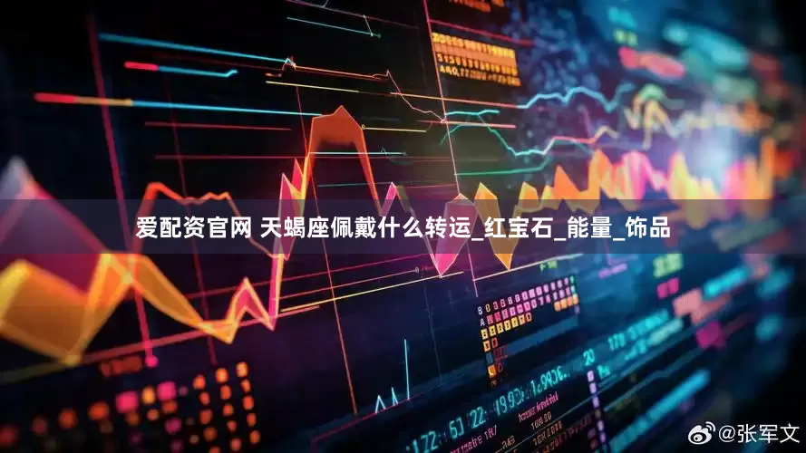 爱配资官网 天蝎座佩戴什么转运_红宝石_能量_饰品