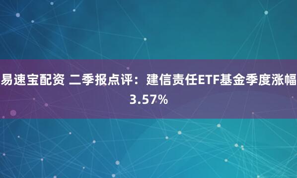 易速宝配资 二季报点评：建信责任ETF基金季度涨幅3.57%