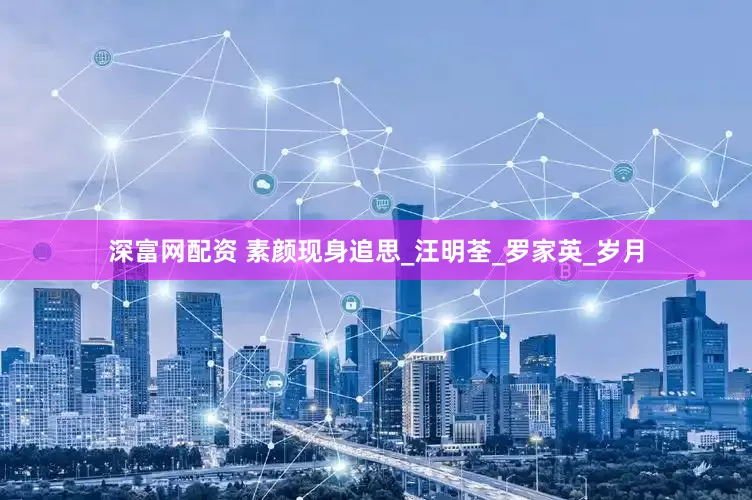深富网配资 素颜现身追思_汪明荃_罗家英_岁月