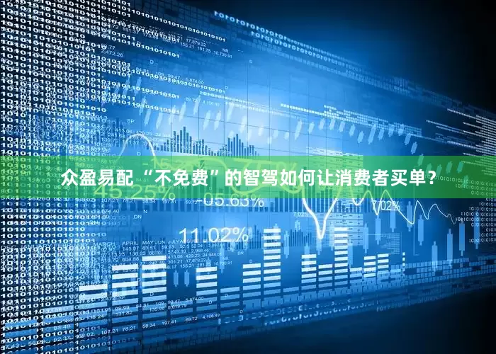 众盈易配 “不免费”的智驾如何让消费者买单？