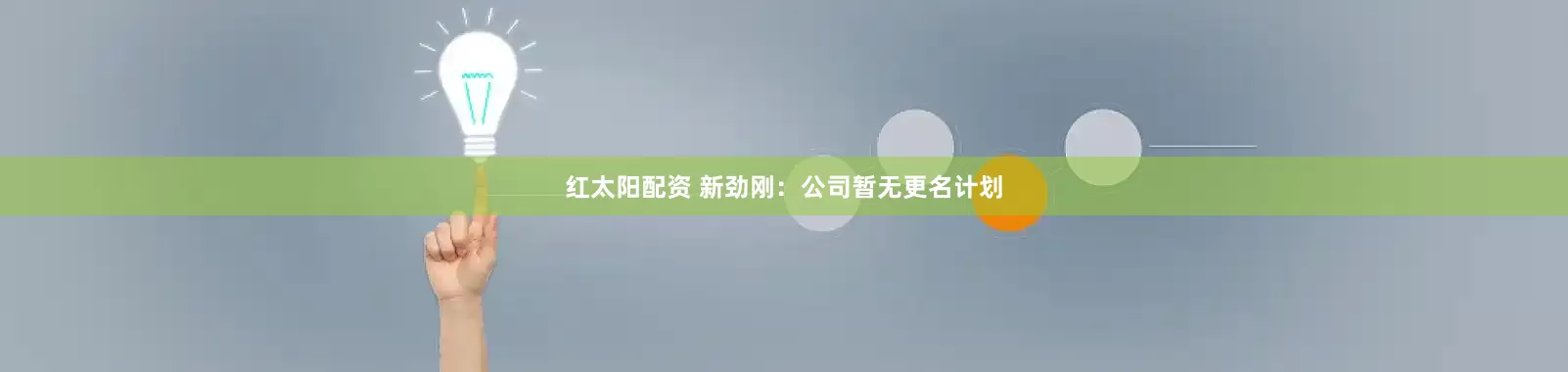 红太阳配资 新劲刚：公司暂无更名计划