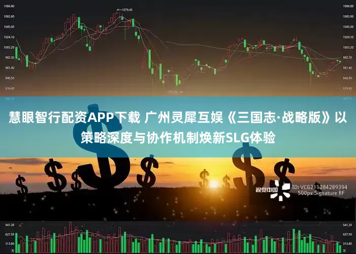 慧眼智行配资APP下载 广州灵犀互娱《三国志·战略版》以策略深度与协作机制焕新SLG体验