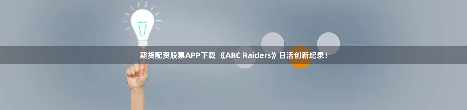 期货配资股票APP下载 《ARC Raiders》日活创新纪录！