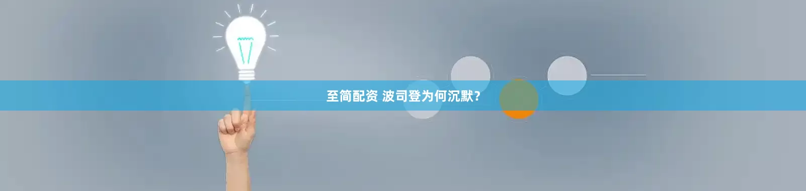 至简配资 波司登为何沉默？